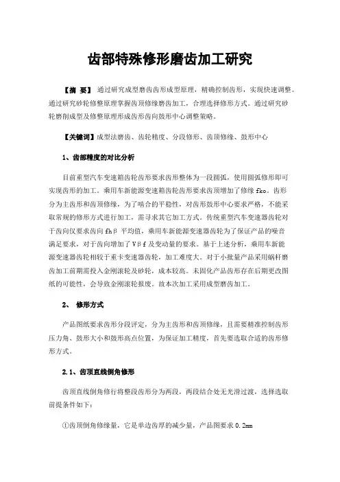 齿部特殊修形磨齿加工研究
