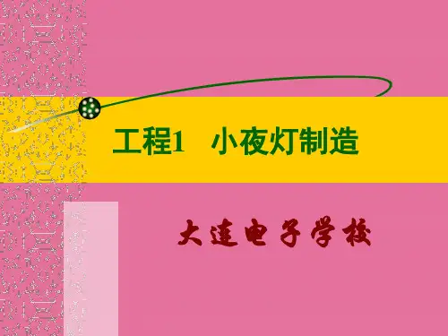 小夜灯制作ppt课件