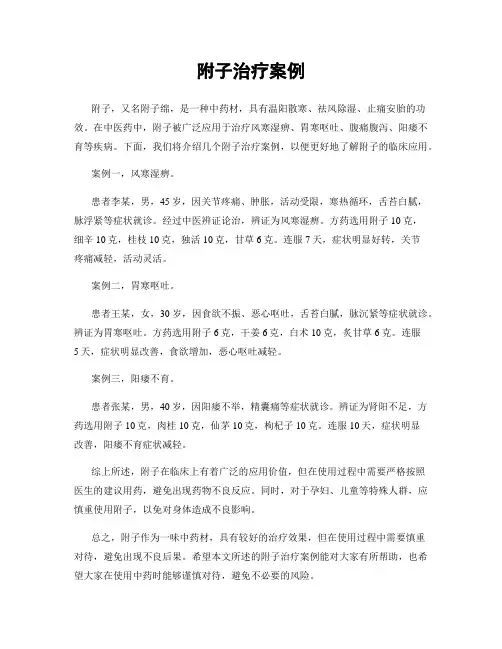 附子治疗案例