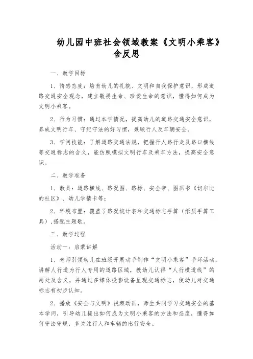 幼儿园中班社会领域教案《文明小乘客》含反思