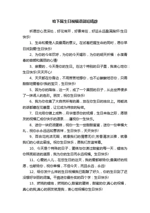 给下属生日祝福语简短精辟