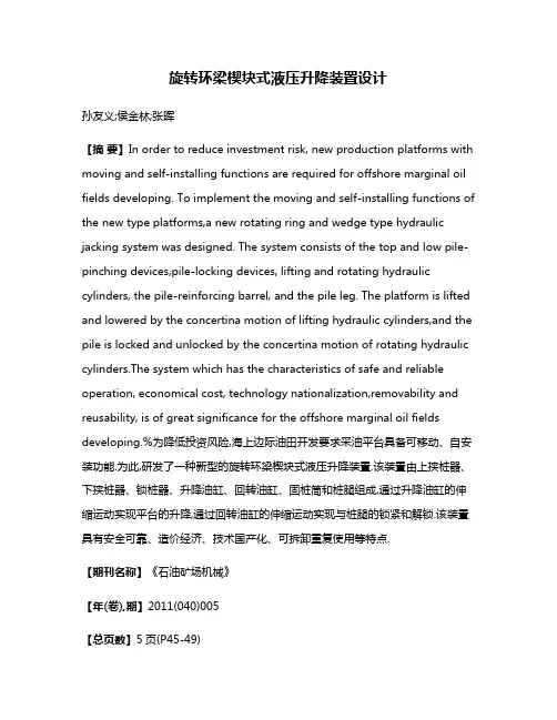 旋转环梁楔块式液压升降装置设计