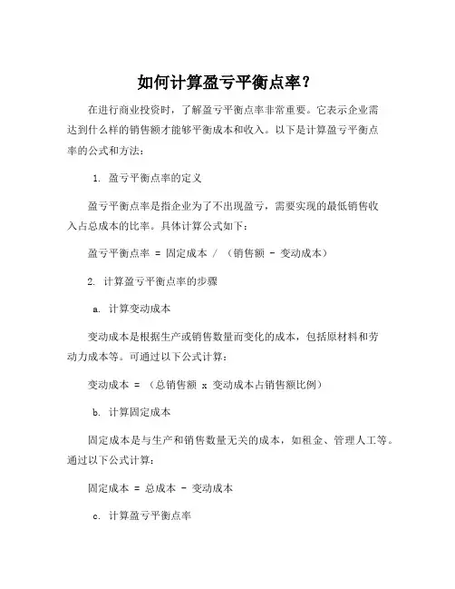 盈亏平衡点作业率的计算公式