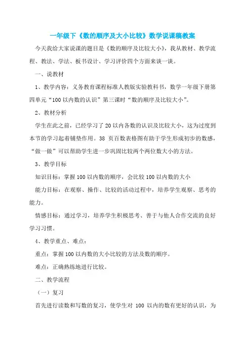 一年级下《数的顺序及大小比较》数学说课稿教案