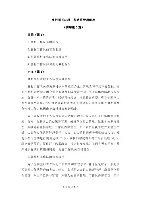 乡村振兴驻村工作队员管理制度