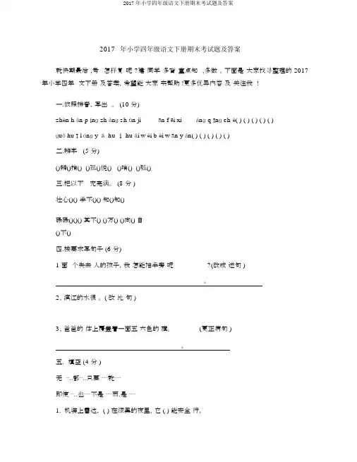 2017年小学四年级语文下册期末考试题及答案