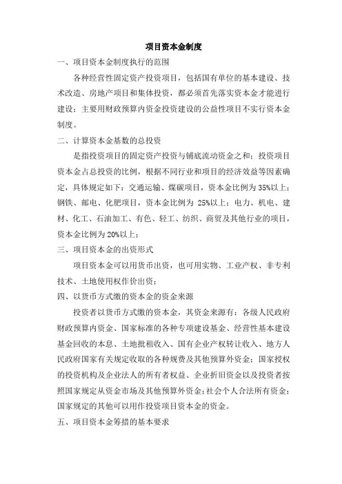 项目资本金制度