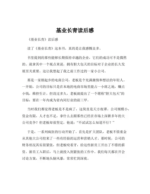 基业长青读后感