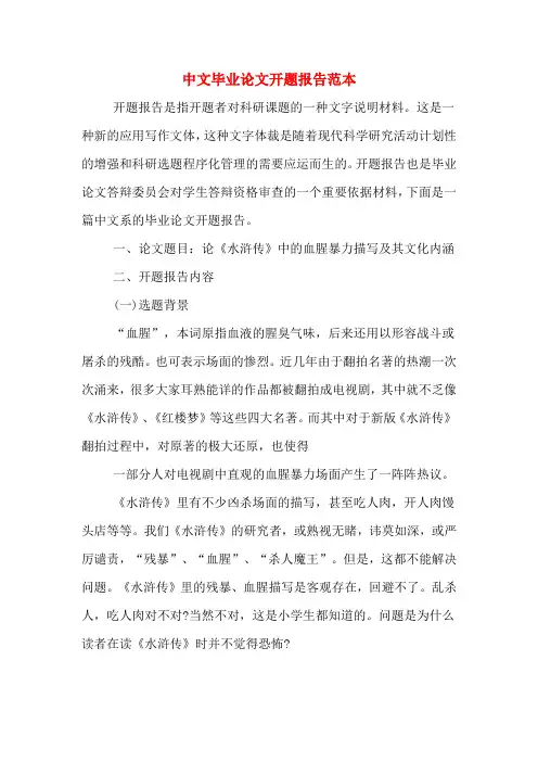 2020年中文毕业论文开题报告范本