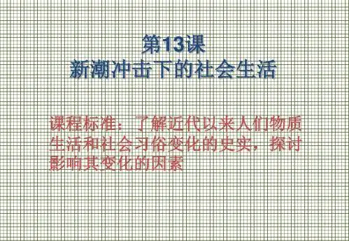第12课新潮冲击下的社会生活课件(08岳麓版必修2)3