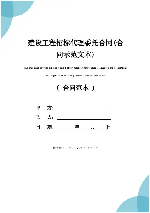 建设工程招标代理委托合同(合同示范文本)