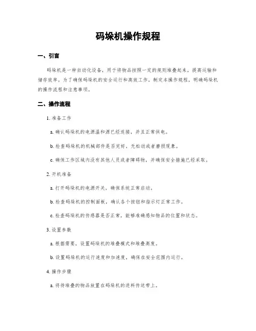 码垛机操作规程
