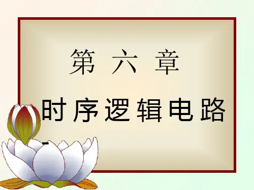数字电子技术基础全套ppt课件