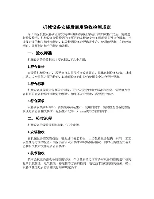 机械设备安装后启用验收检测规定
