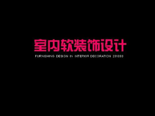 室内软装饰设计ppt课件