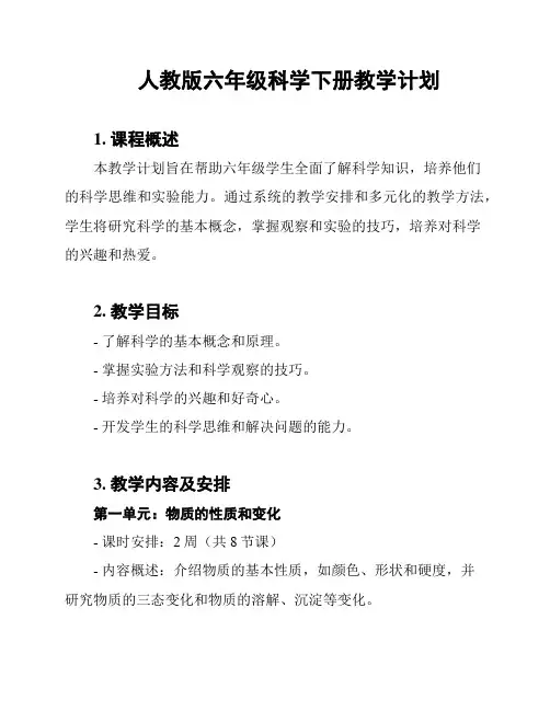 人教版六年级科学下册教学计划