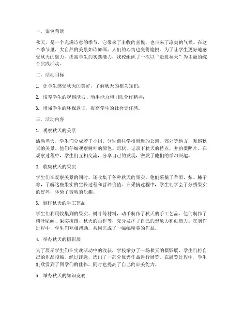 综合实践案例走进秋天