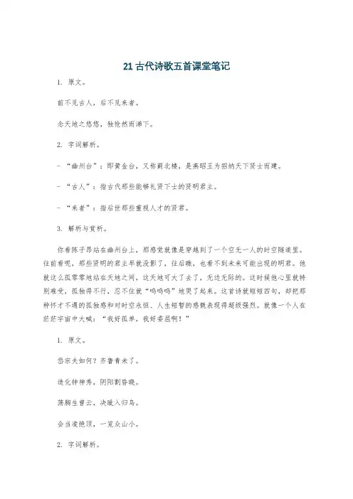 21古代诗歌五首课堂笔记