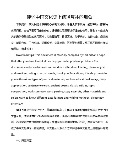 评述中国文化史上儒道互补的现象