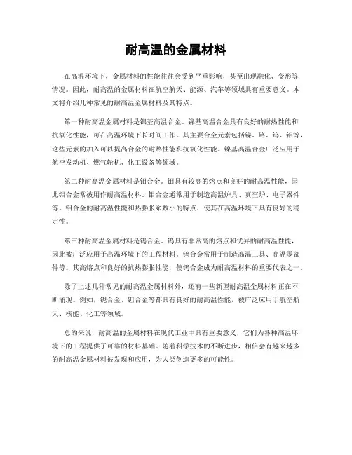 耐高温的金属材料