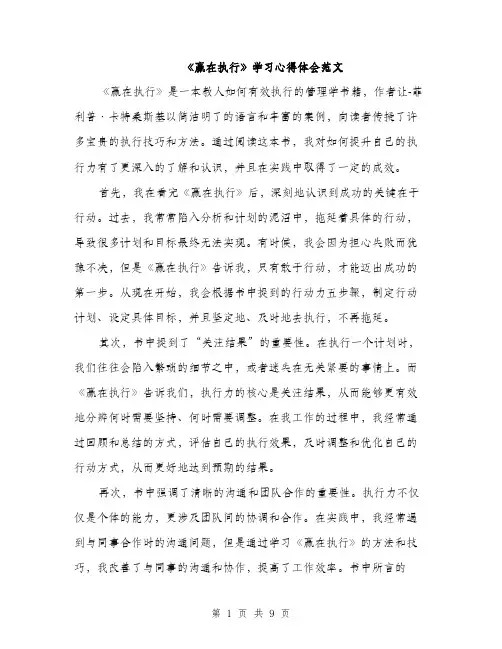 《赢在执行》学习心得体会范文(4篇)
