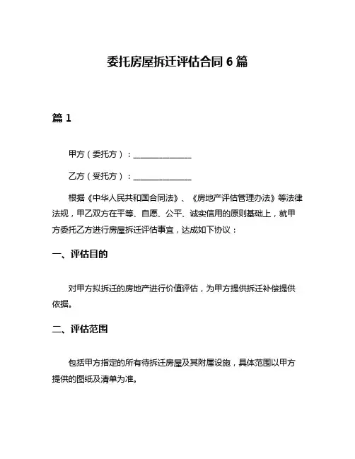 委托房屋拆迁评估合同6篇
