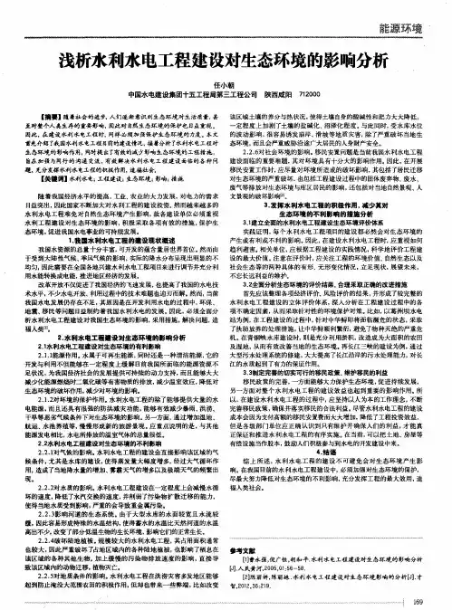 浅析水利水电工程建设对生态环境的影响分析