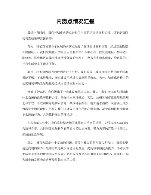 内涝点情况汇报