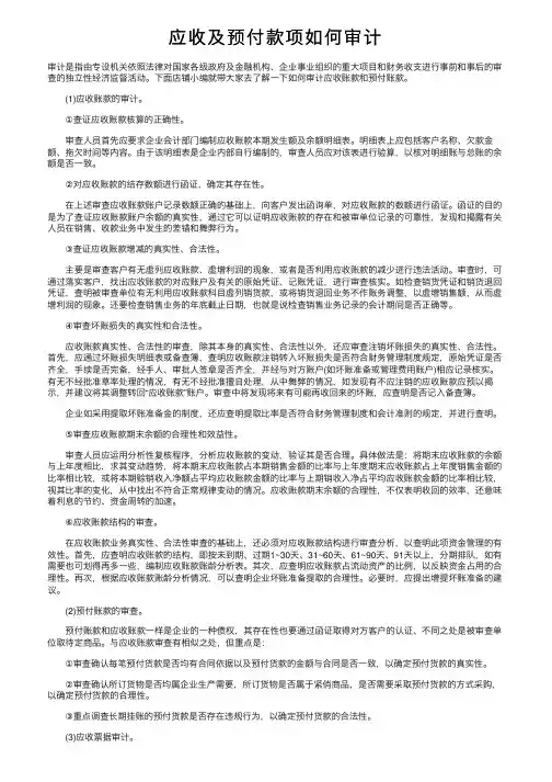 应收及预付款项如何审计