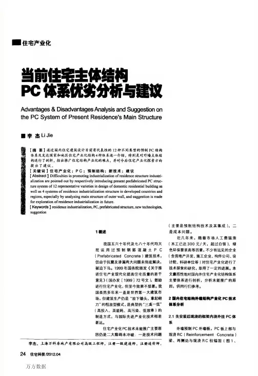 0 当前住宅主体结构PC体系优劣分析与建议