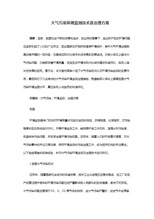 大气污染环境监测技术及治理方案
