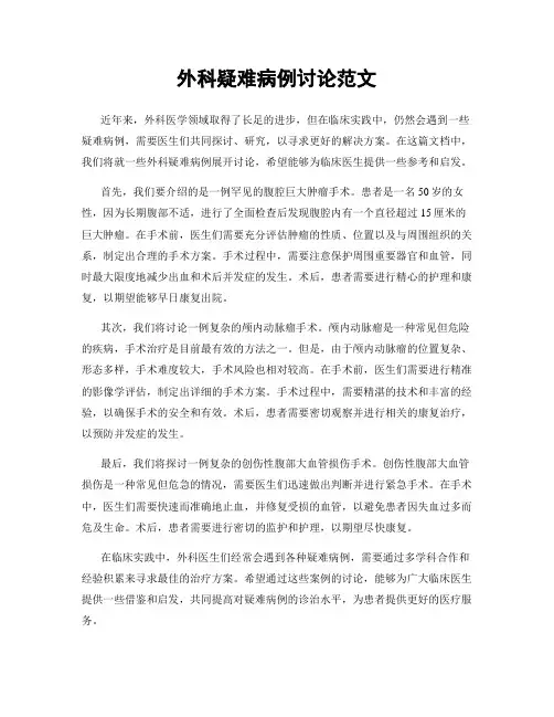 外科疑难病例讨论范文