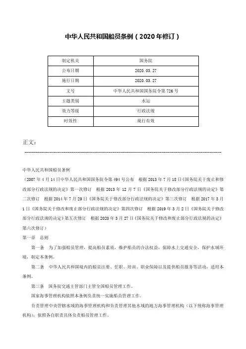 中华人民共和国船员条例（2020年修订）-中华人民共和国国务院令第726号