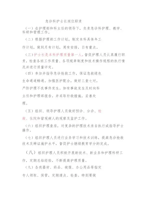 急诊科护士长岗位职责
