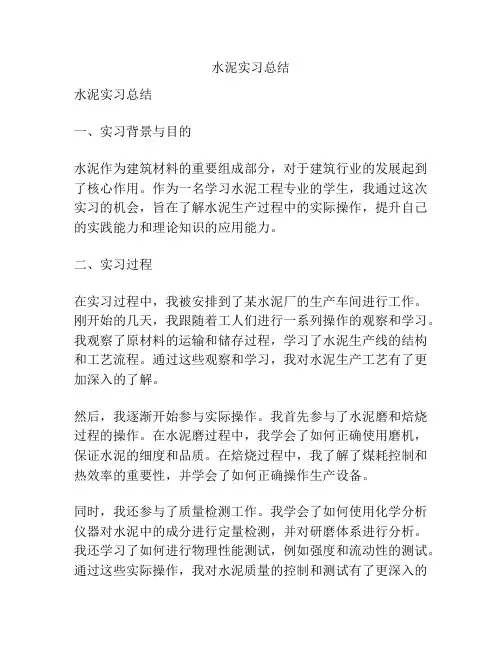 水泥实习总结