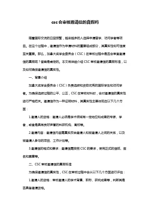 csc会审核邀请信的真假吗