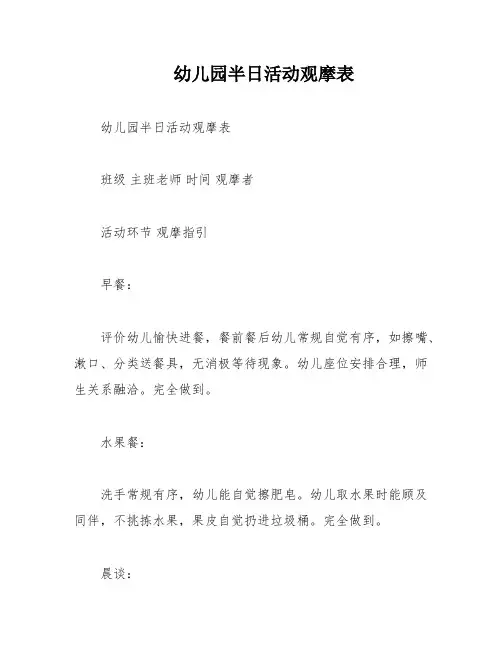 幼儿园半日活动观摩表