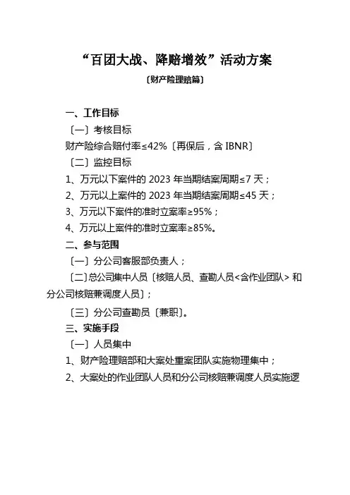 阳光产险“百团大战、降赔增效”活动方案(财产险)