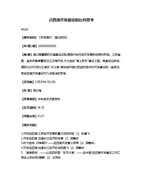 吕四港开发建设的比对思考