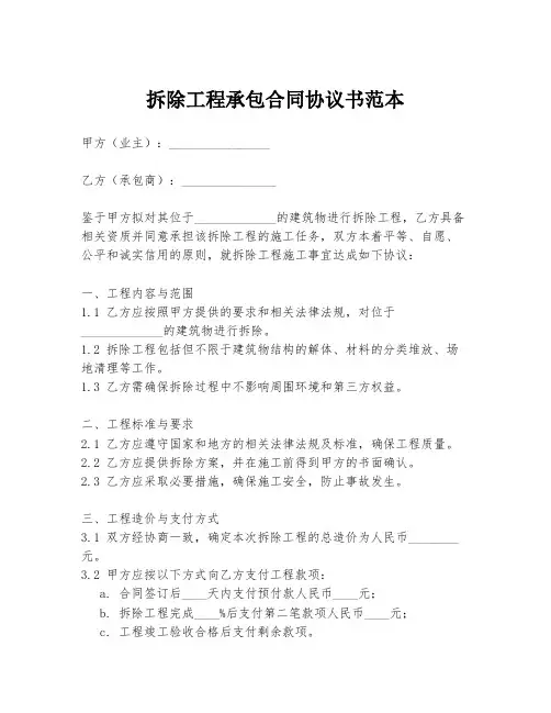 拆除工程承包合同协议书范本