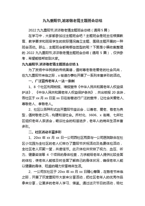 2022九九重阳节,浓浓敬老情主题班会总结（通用5篇）