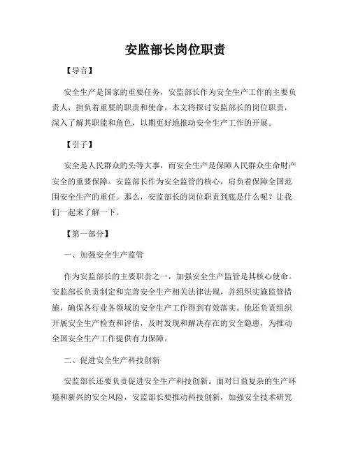 安监部长岗位职责