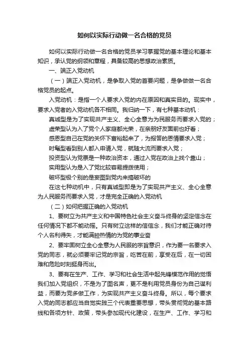 如何以实际行动做一名合格的党员
