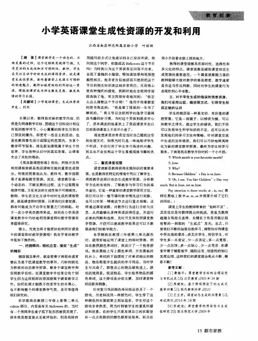 小学英语课堂生成性资源的开发和利用