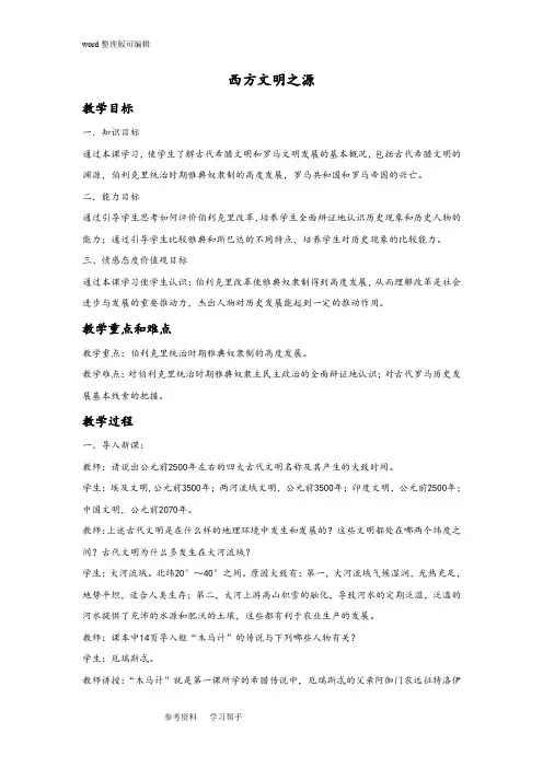 历史人教九年级上册《西方文明之源》教案01