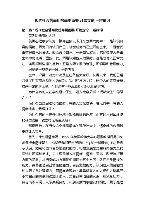 现代社会情商比智商更重要,开篇立论,一辩辩词