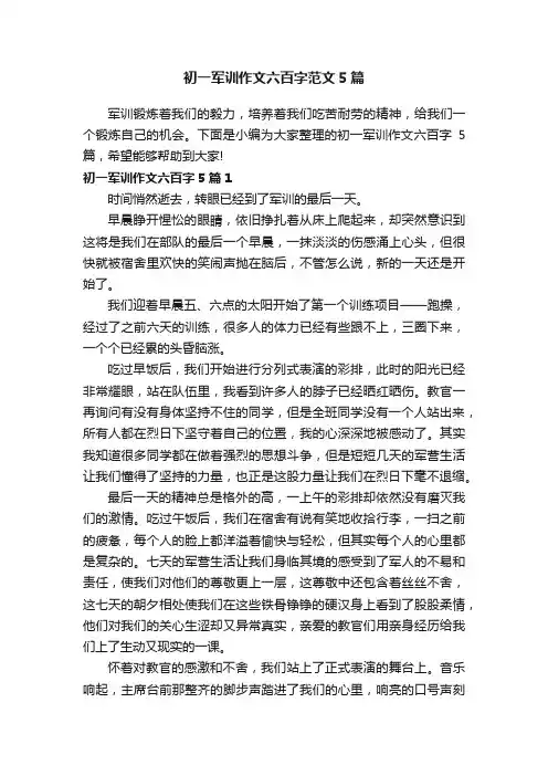 初一军训作文六百字范文5篇