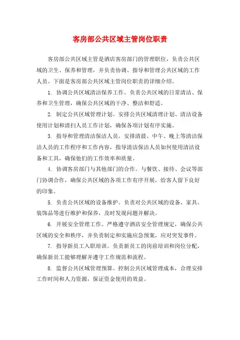 客房部公共区域主管岗位职责