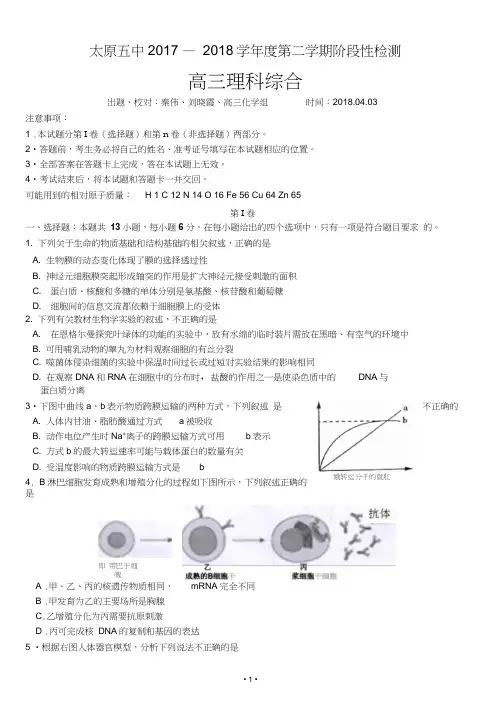 山西太原五中2018届高三下学期4月阶段练习(一模)理综试卷(含答案)
