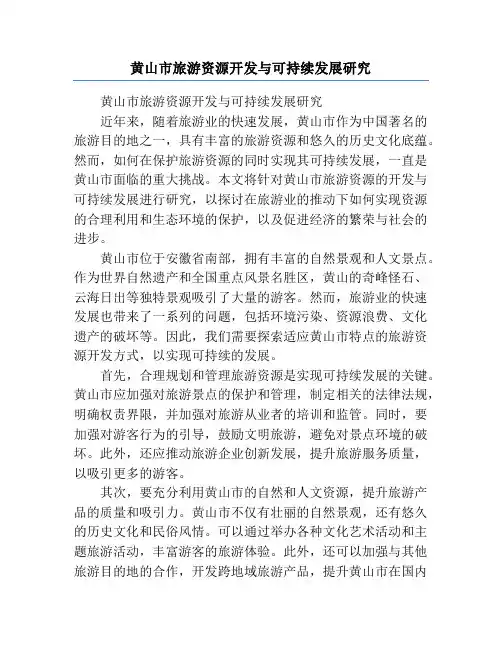 黄山市旅游资源开发与可持续发展研究